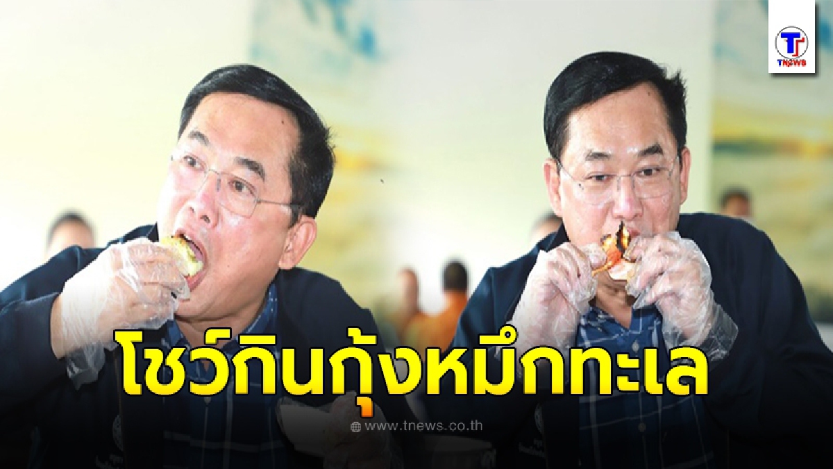 อนุชา โชว์กินกุ้ง หมึกทะเล ให้เห็นจะๆ ชี้ปรุงสุกไม่ต้องกลัวไร้โควิดแน่นอน