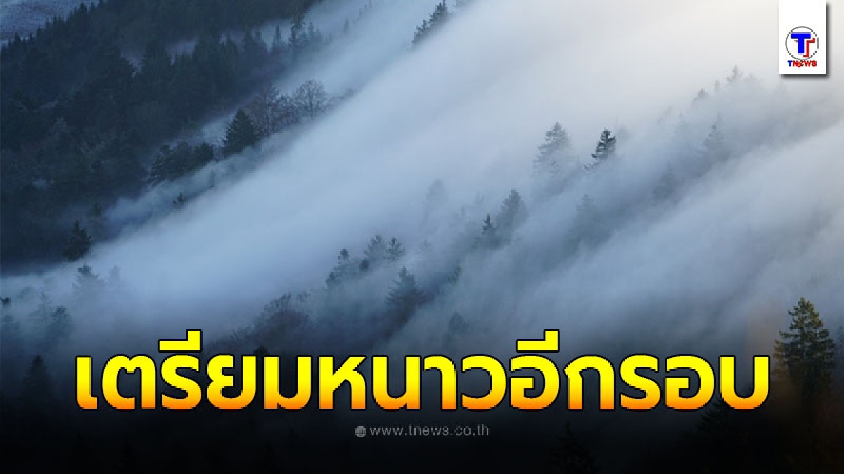กรมอุตุฯ เผย 30 ธ.ค. 63 - 3 ม.ค. อากาศจะเย็นถึงหนาว อุณหภูมิลดลง 6-8 องศา