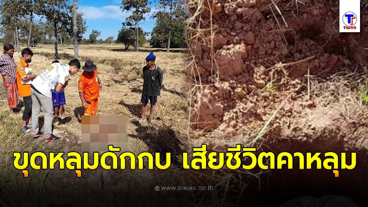คุณตาวัย77 ขุดหลุมดักกบเลี้ยงปากท้อง เเต่กลับขึ้นมาไม่ได้ สุดท้ายขาดอากาศหายใจ
