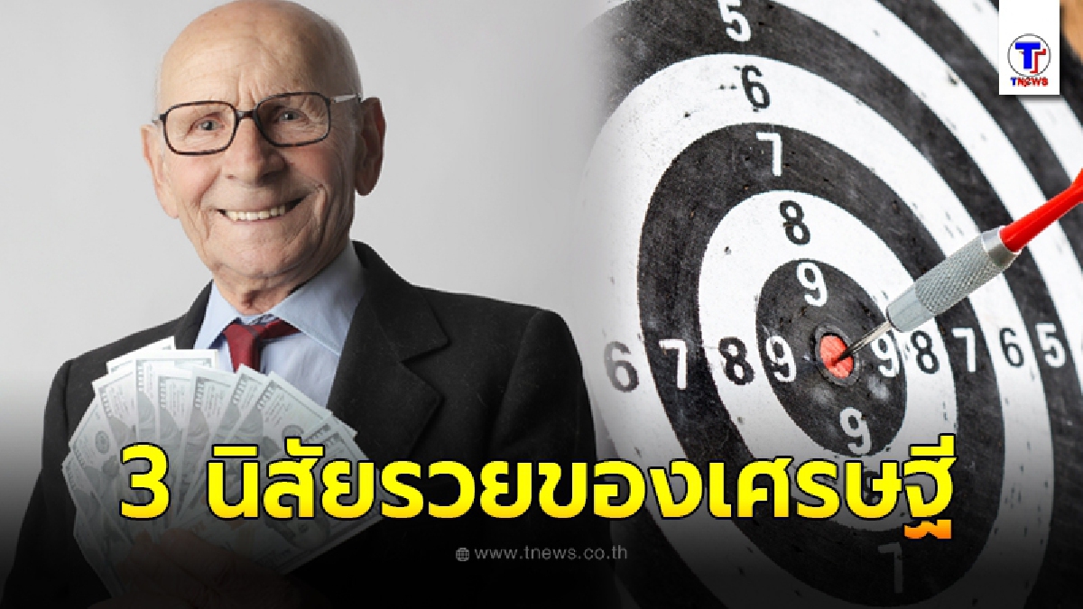 3 นิสัยของเศรษฐี ที่รวยด้วยตัวเอง