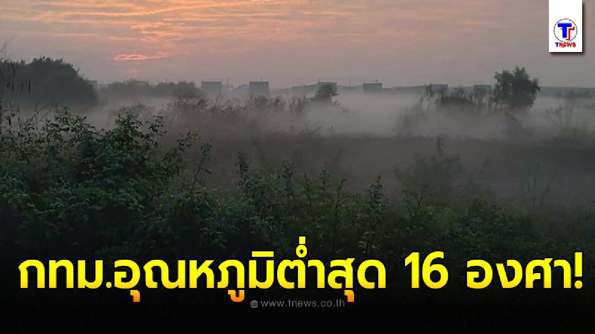 กรมอุตุฯ เผย บริเวณยอดดอยอากาศหนาวถึงหนาวจัด กทม.อุณหภูมิต่ำสุด 16 องศา
