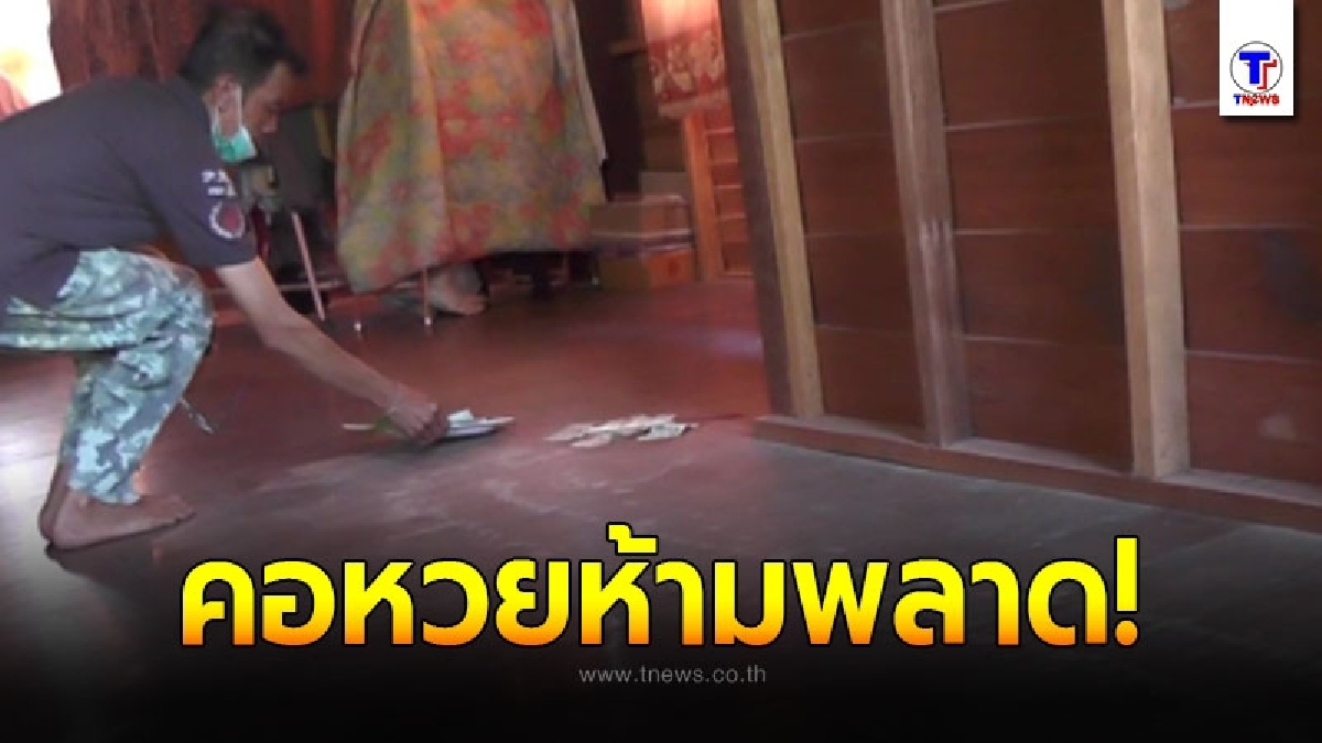 ชาวบ้านพบ "รอยพญานาค" โผล่ห้องพระ คอหวยแห่ขอเลขทะเบียนบ้าน