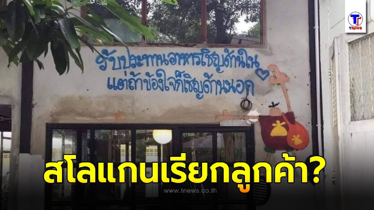 ร้านบาร์สุดเฟี้ยว เขียนประโยคนี้ไว้หน้าร้าน ทำเอาลูกค้าอ่านแล้วมีเคือง