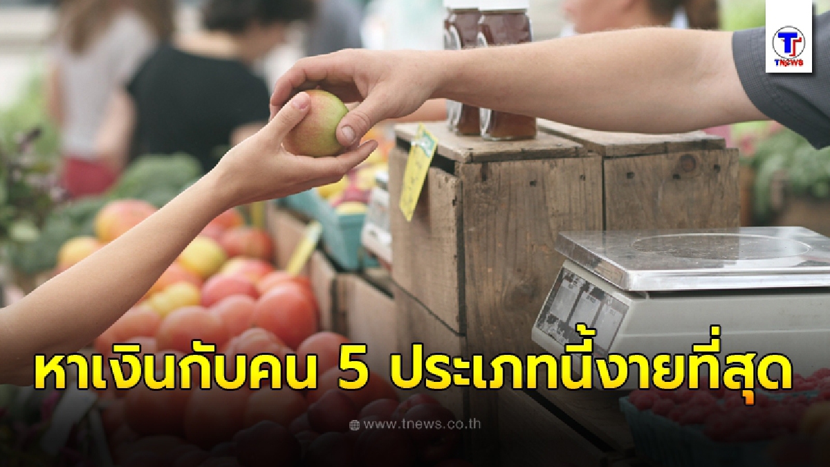 หนุ่มโดนเบิกเนตร หลังรุ่นพี่แนะหาเงินกับคน 5 ประเภท การันตียังไงก็รวย