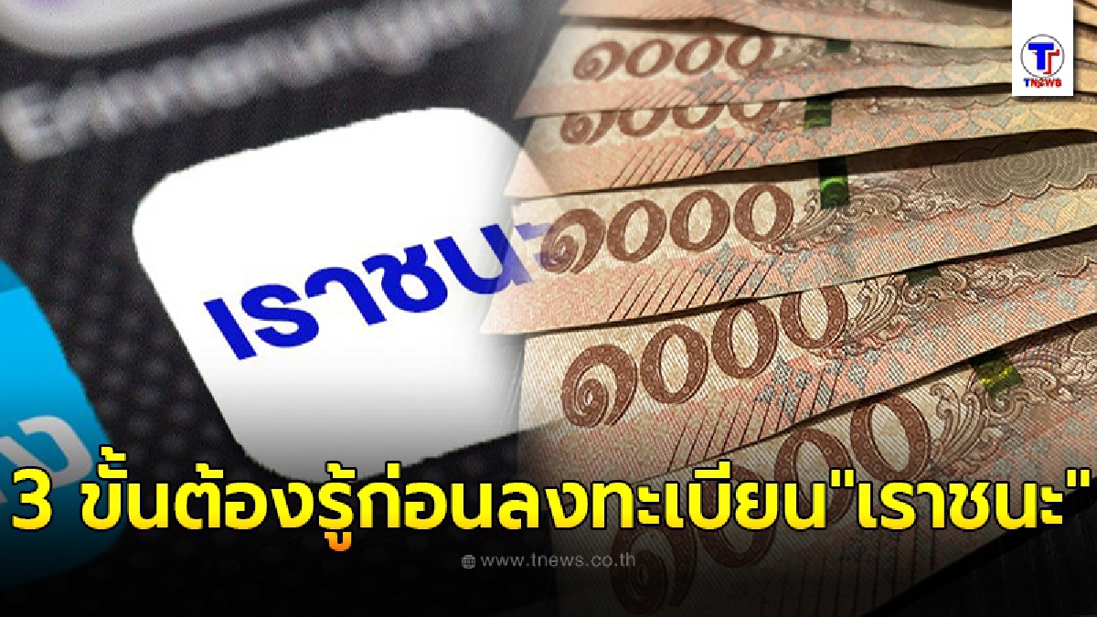 เงื่อนไข - วิธีรับเงิน 3 ขั้นต้องรู้ ก่อนเริ่มลงทะเบียน"เราชนะ" 29 ม.ค.-12 ก.พ.นี้