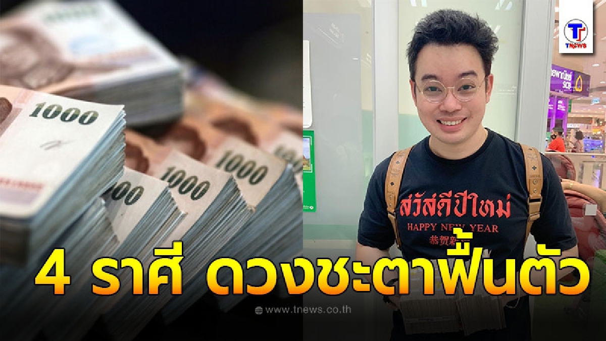 หมอกฤษณ์ คอนเฟิร์ม เผย 4 ราศี ดวงชะตาฟื้นตัว จะปลดล็อคจากความยกจน