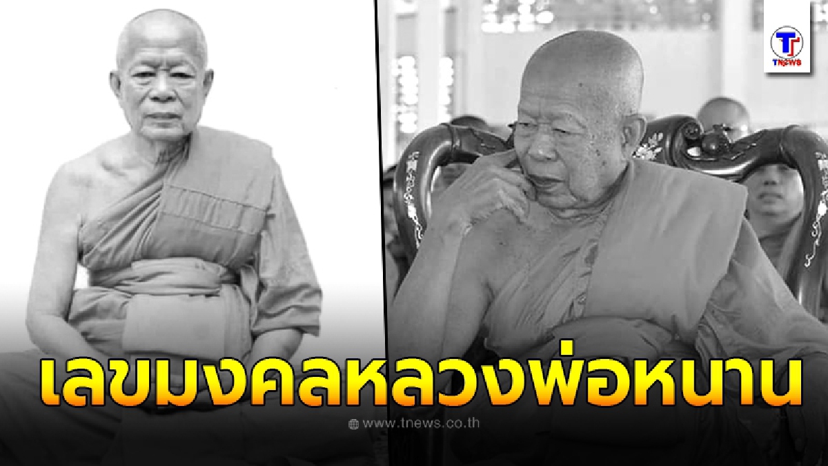 เปิดเลขมงคล หลวงพ่อหนาน เกจิดังเมืองระยอง ละสังขารในท่านั่งขัดสมาธิ
