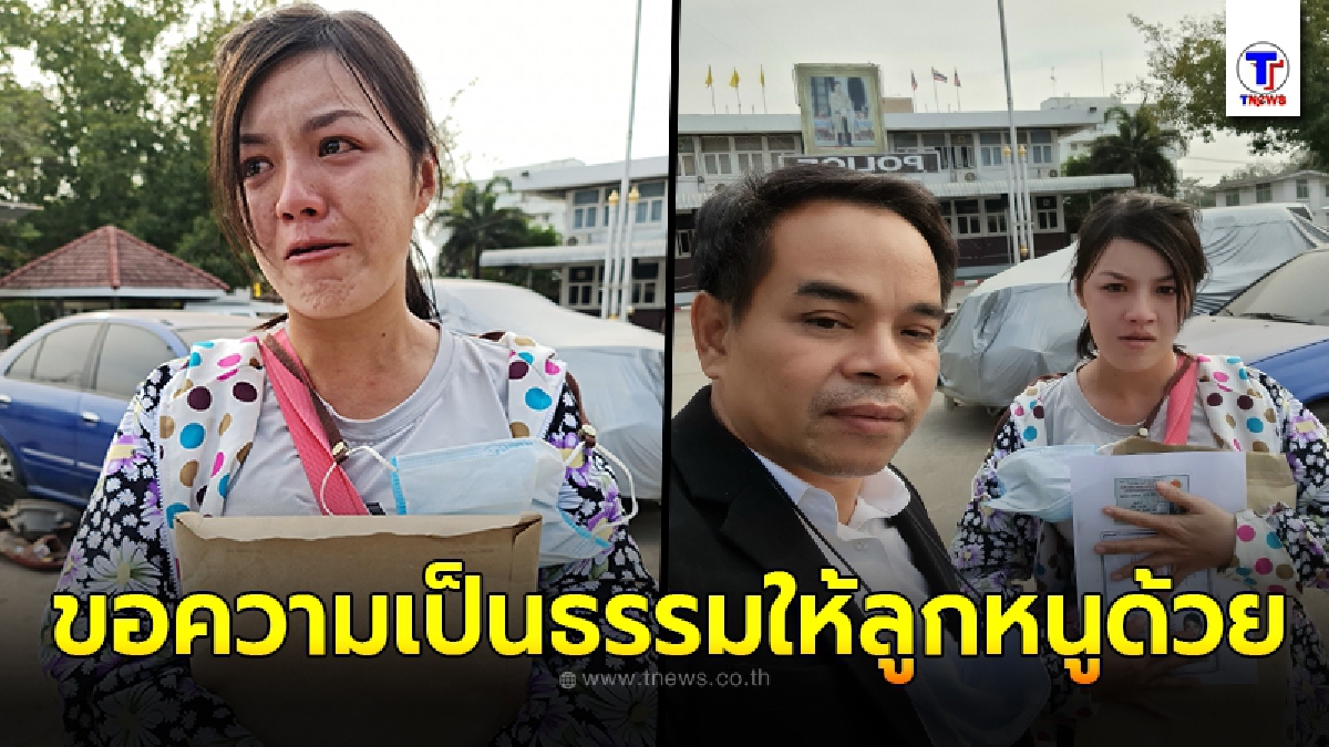 แม่เวียดนามร่ำไห้ระทม หอบลูกมาทำงานในไทย ไม่นึกจะพามาดับ ด้วยความประมาทของครู ซ้ำถูกร้อยเวรโกหก ทั้งที่เรื่องไม่คืบ
