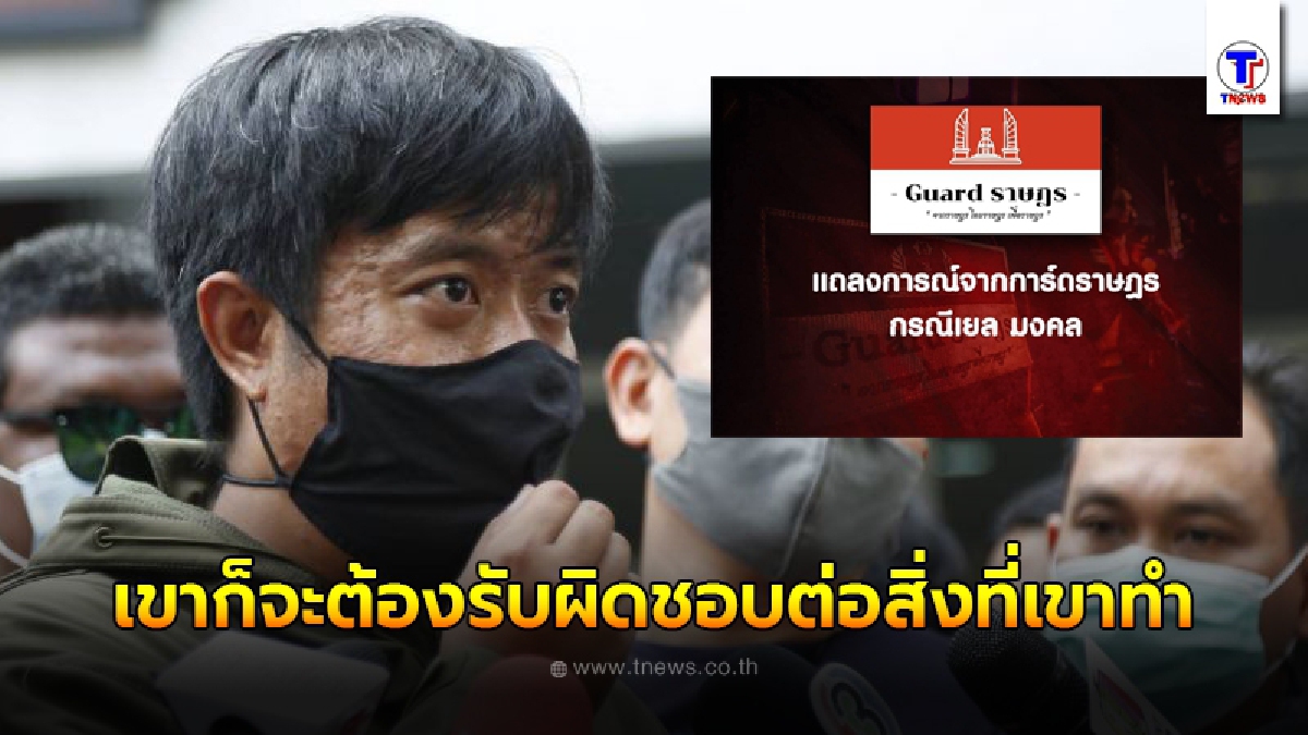 ทีมการ์ดราษฎร ออกแถลงการณ์ กรณีเยลโดนอุ้ม ลั่น ถ้ากุเรื่องขึ้นมาจริง เขาต้องรับผิดชอบ
