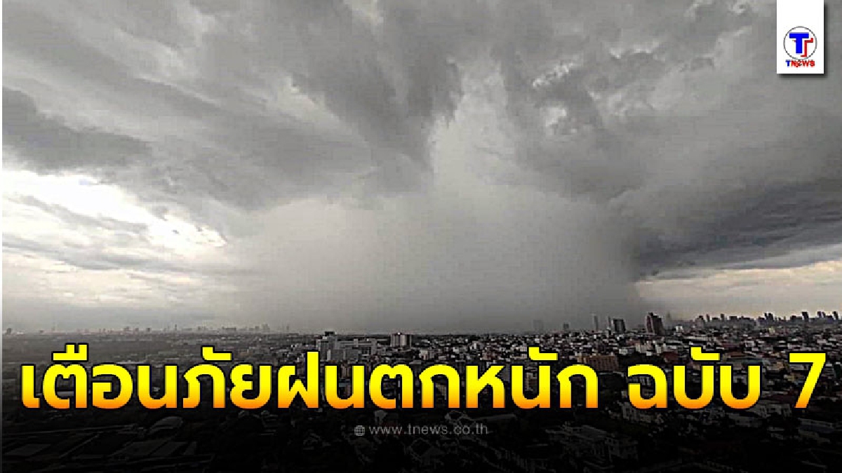 กรมอุตุฯประกาศเตือนภัย ฝนตกหนักบริเวณภาคใต้ ฉบับที่ 7