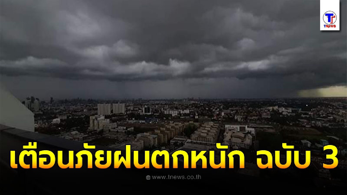 กรมอุตุฯประกาศเตือนภัย ฝนตกหนักบริเวณภาคใต้และคลื่นลมแรงบริเวณอ่าวไทย ฉบับ 3