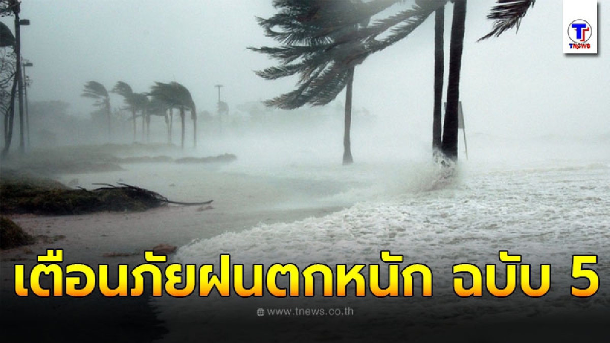 กรมอุตุฯ ประกาศเตือนภัย ฝนตกหนักบริเวณภาคใต้และคลื่นลมแรงบริเวณอ่าวไทย ฉบับที่ 5