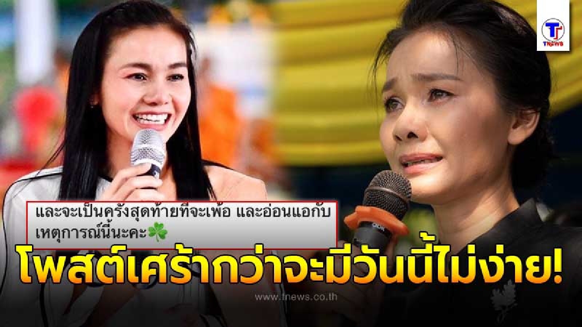 ชาวเน็ตเป็นห่วง ต่าย อรทัย หลังโพสต์เศร้าร่ายยาว ระบายความในใจ