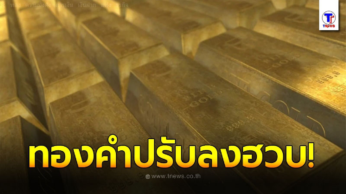 ทองคำล่าสุดวันนี้ จันทร์ที่ 11 มกราคม 2564 เปิดตลาดเช้าครั้งที่ 1 ปรับลดฮวบ