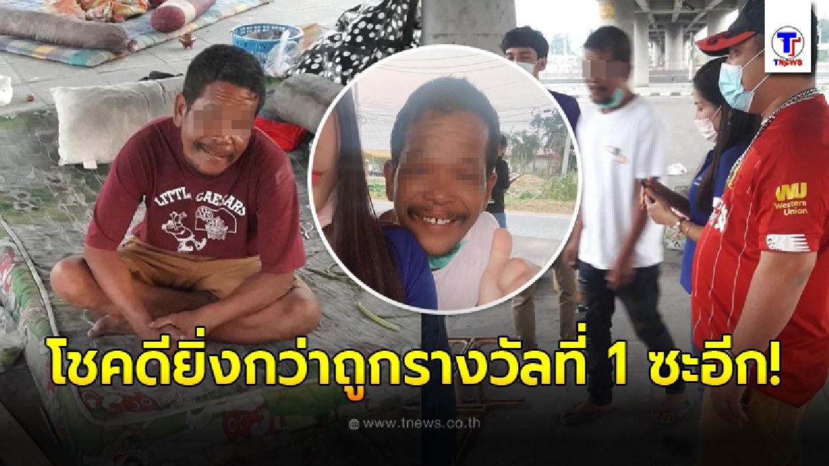 ญาติ ๆ ดีใจยิ่งกว่าถูกรางวัลที่ 1 หลังพบชายเร่รอนนอนใต้สะพานนานเป็นปี คนเดียวกับที่ถูกประกาศตามหาคนหาย