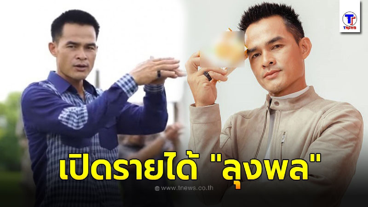 เปิดรายได้ ลุงพล เฉลี่ยต่องาน ได้มากถึง 5-7 หลัก