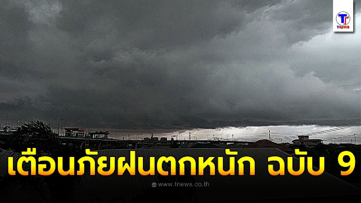 กรมอุตุฯ ประกาศเตือนภัย ฝนตกหนักบริเวณภาคใต้ ฉบับที่ 9