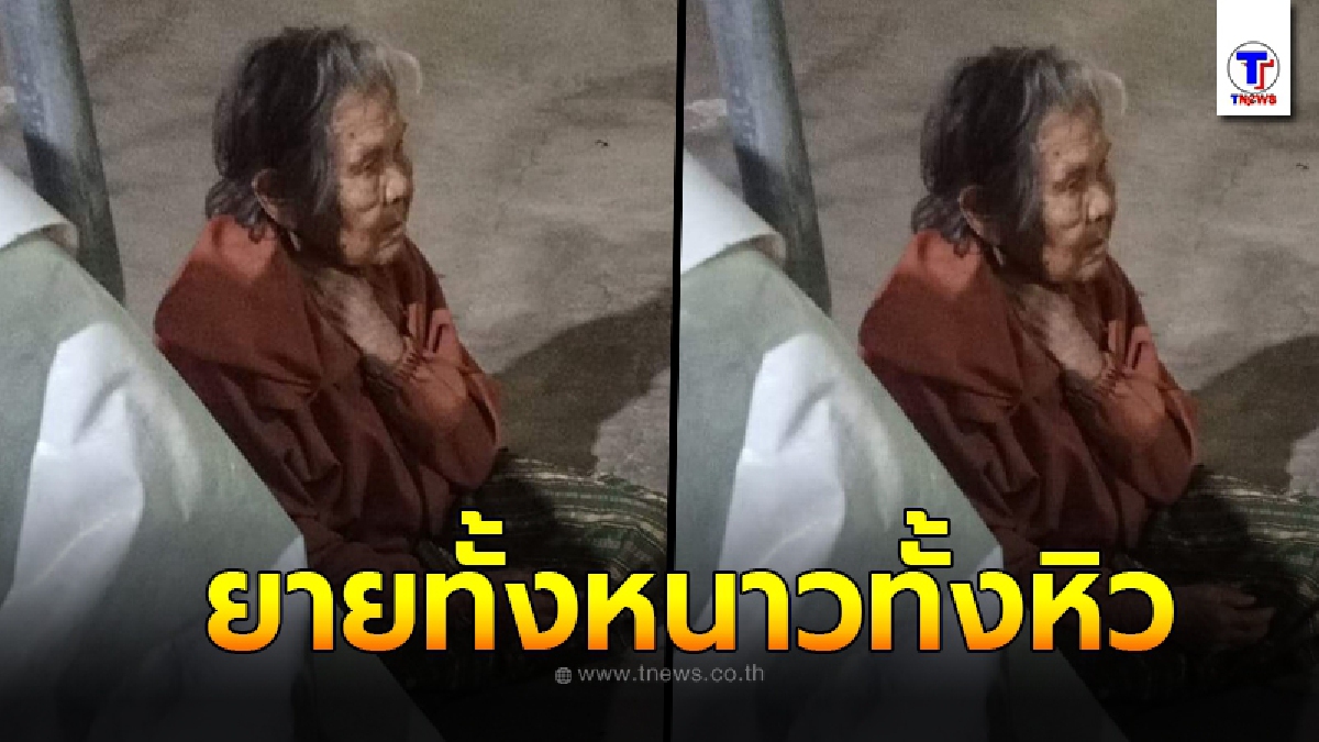 สงสารจับใจ ยายทนนั่งหนาวสั่น อยู่ลำพังท่ามกลางอากาศหนาว ปากพร่ำบอกมาตามหาลูกหลาน ก่อน ตร. มาเห็นรีบเข้าช่วยเหลือ