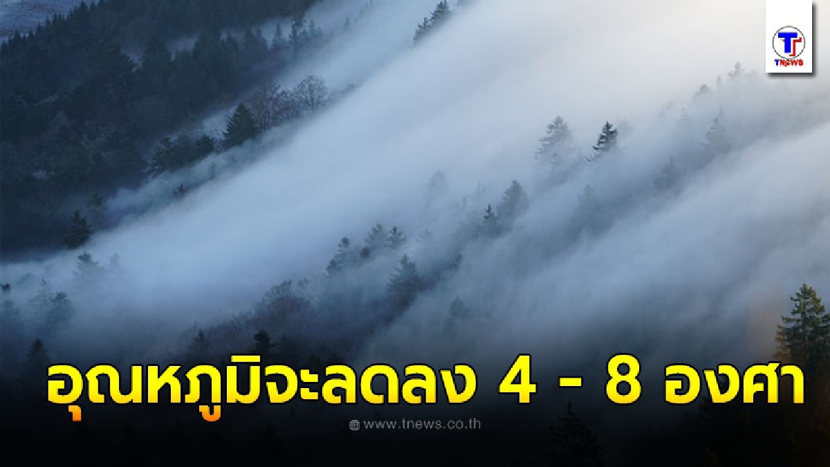 กรมอุตุฯ เผย 18 - 20 ม.ค. 64 ไทยตอนบนจะอากาศเย็นถึงหนาว อุณหภูมิจะลดลง 4 - 8 องศา