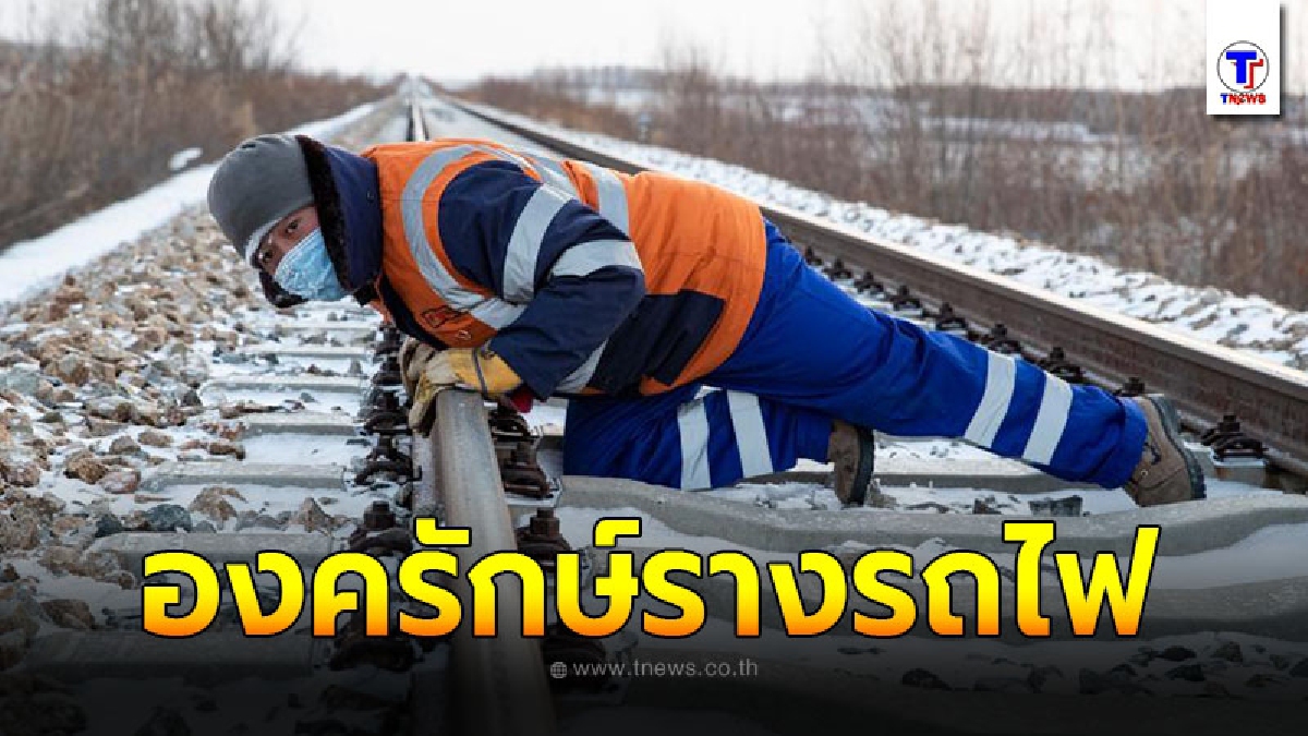 ไม่หวั่นลำบาก ชายจีนทำตามฝัน รั้งแท่นองครักษ์รางรถไฟ