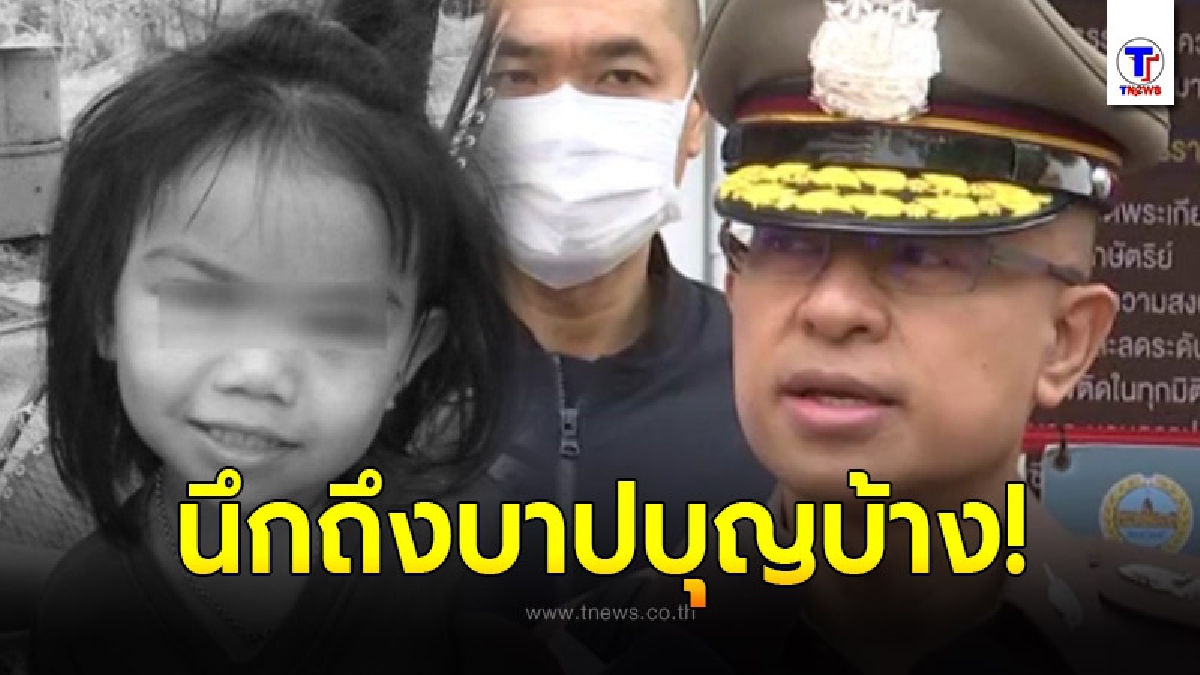 ผบ.ตร. ฝากถึงคนร้ายคดี "ชมพู่" นึกถึงบาปบุญ จะหนีก็หนีไม่พ้น มอบตัวแล้วมาคุยกันดีๆ