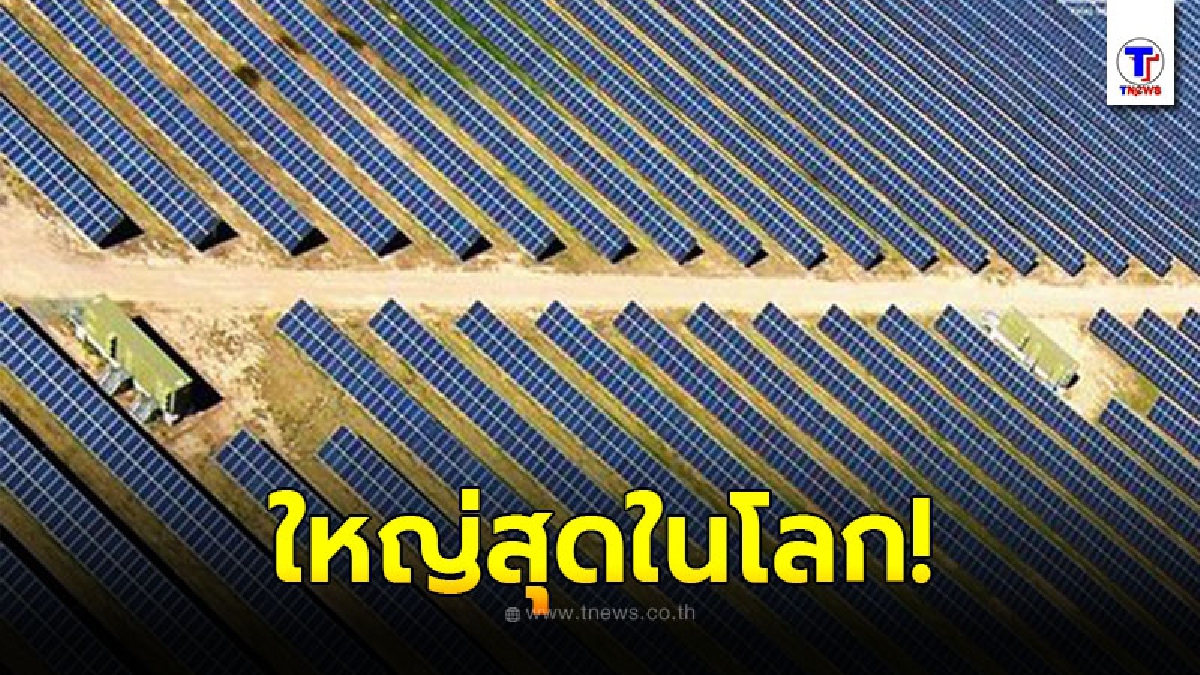 ออสเตรเลีย-สิงคโปร์ จับมือสร้าง ฟาร์มพลังงานแสงอาทิตย์ ใหญ่สุดในโลก
