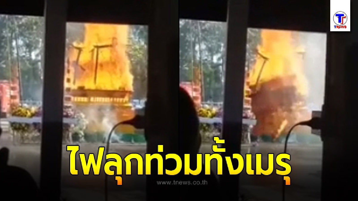 งานศพ "พระอาจารย์สมาน" ไฟไหม้รุนแรง โลงกลิ้งร่วงจากเมรุ