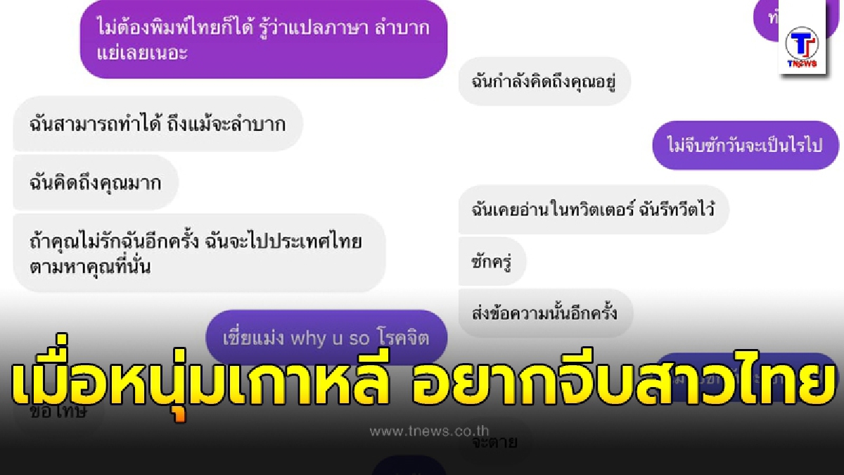 เปิดแชทสุดฮา เมื่อ “หนุ่มเกาหลี” ใช้ทรานสเลททักจีบ “สาวไทย”