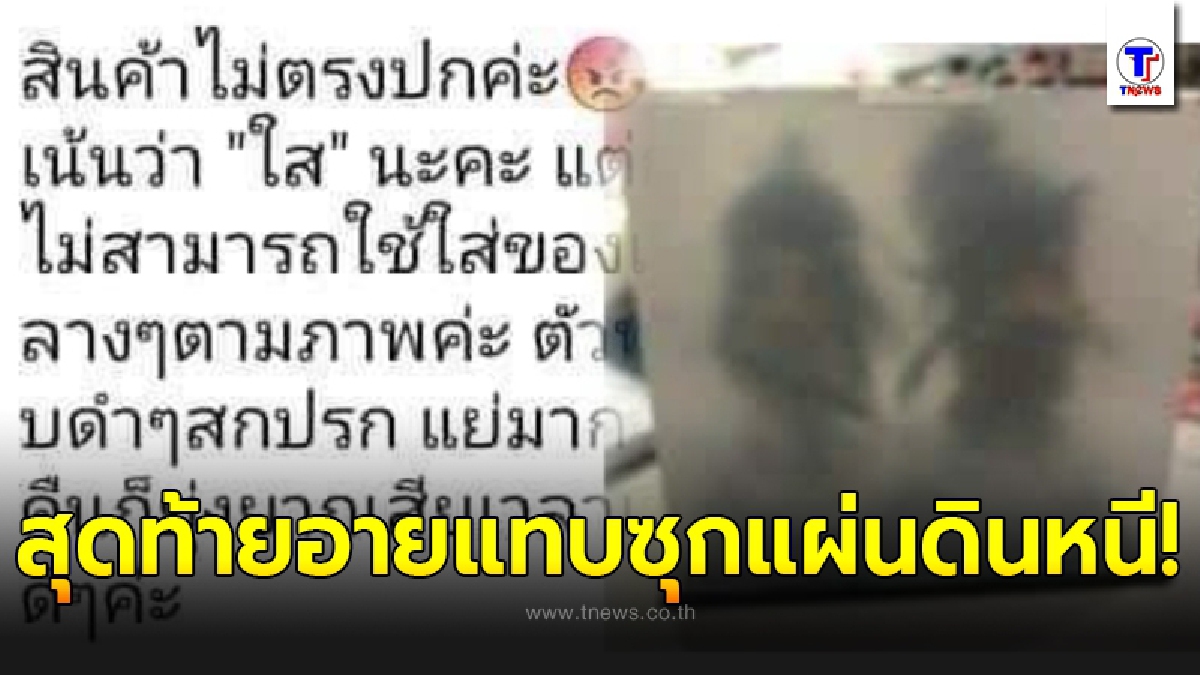 ลูกค้าโวยได้ของไม่ตรงปก บอกกล่องอะคริลิคใส แต่ไม่ใส ก่อนรู้ความจริง ถึงกับอาย