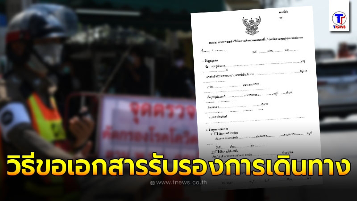 แนะวิธีขอเอกสารรับรองความจำเป็นการเดินทางเข้า-ออกพื้นที่5จังหวัดควบคุมสูงสุด