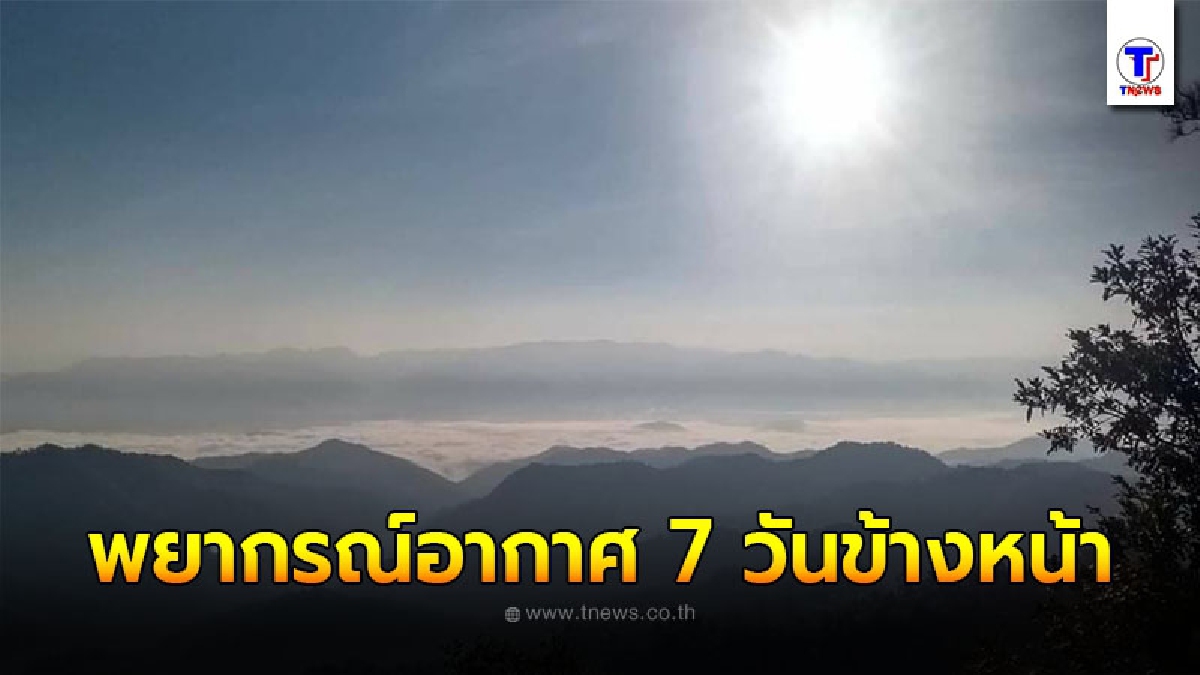 อุตุฯ พยากรณ์อากาศ 7 วันข้างหน้า ระหว่างวันที่ 13 ม.ค. - 19 ม.ค. 2564