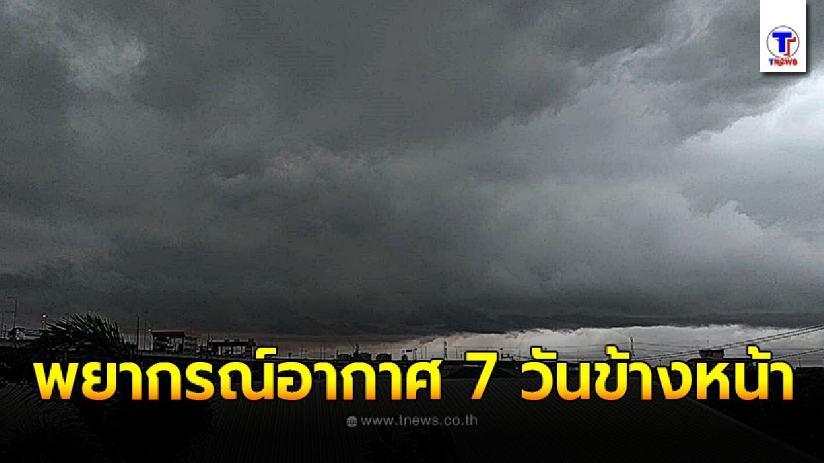 พยากรณ์อากาศ 7 วันข้างหน้า ระหว่างวันที่ 4 ม.ค. - 10 ม.ค. 2564