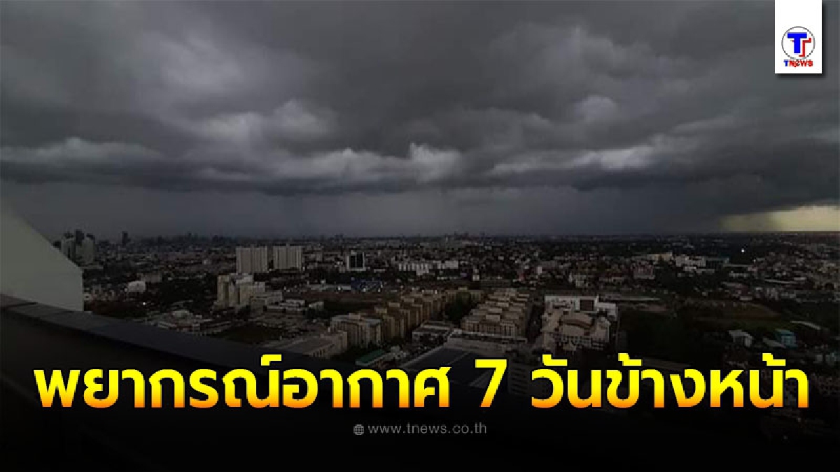 พยากรณ์อากาศ 7 วันข้างหน้า ระหว่างวันที่ 6 ม.ค. - 12 ม.ค. 2564