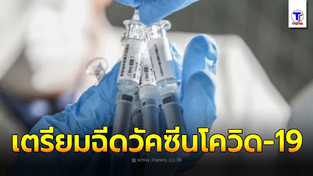 อินโดนีเซีย ไทย และฟิลิปปินส์ เตรียมฉีดวัคซีนโควิด-19 ฝีมือจีนขนานใหญ่