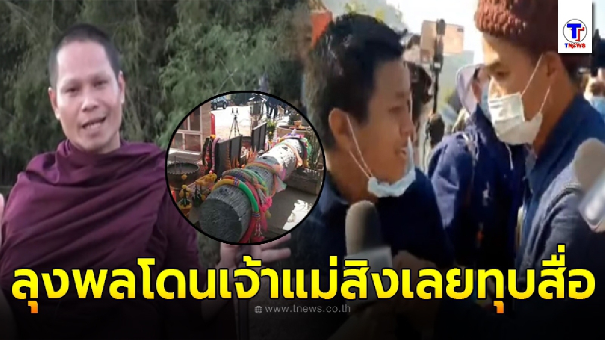 พระอาจารย์พล เผยลุงพลโดนอิทธิฤทธิ์เจ้าแม่ตะเคียน เชื่อเจ้าแม่เข้าสิงหลังไม่พอใจ จนท. เฉือนเนื้อไม้ไปตรวจ