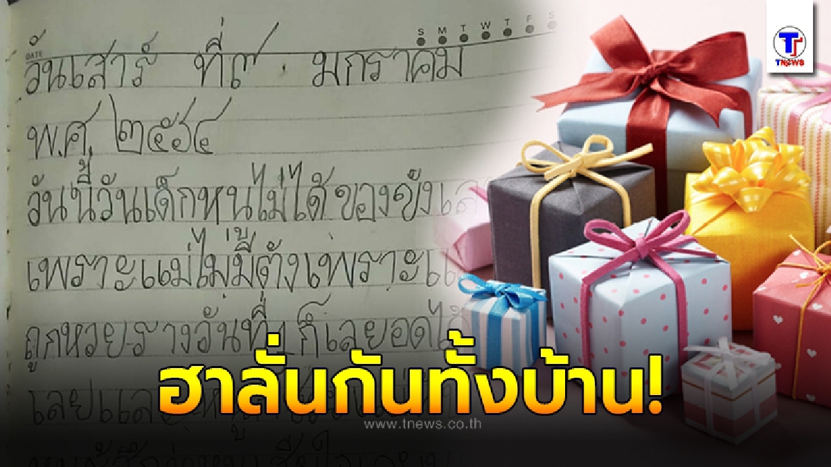 คุณแม่ถึงกับฮาลั่น เมื่อลูกน้อยเขียนเรียงความตัดพ้อ เพราะไม่ได้ของขวัญในวันเด็ก