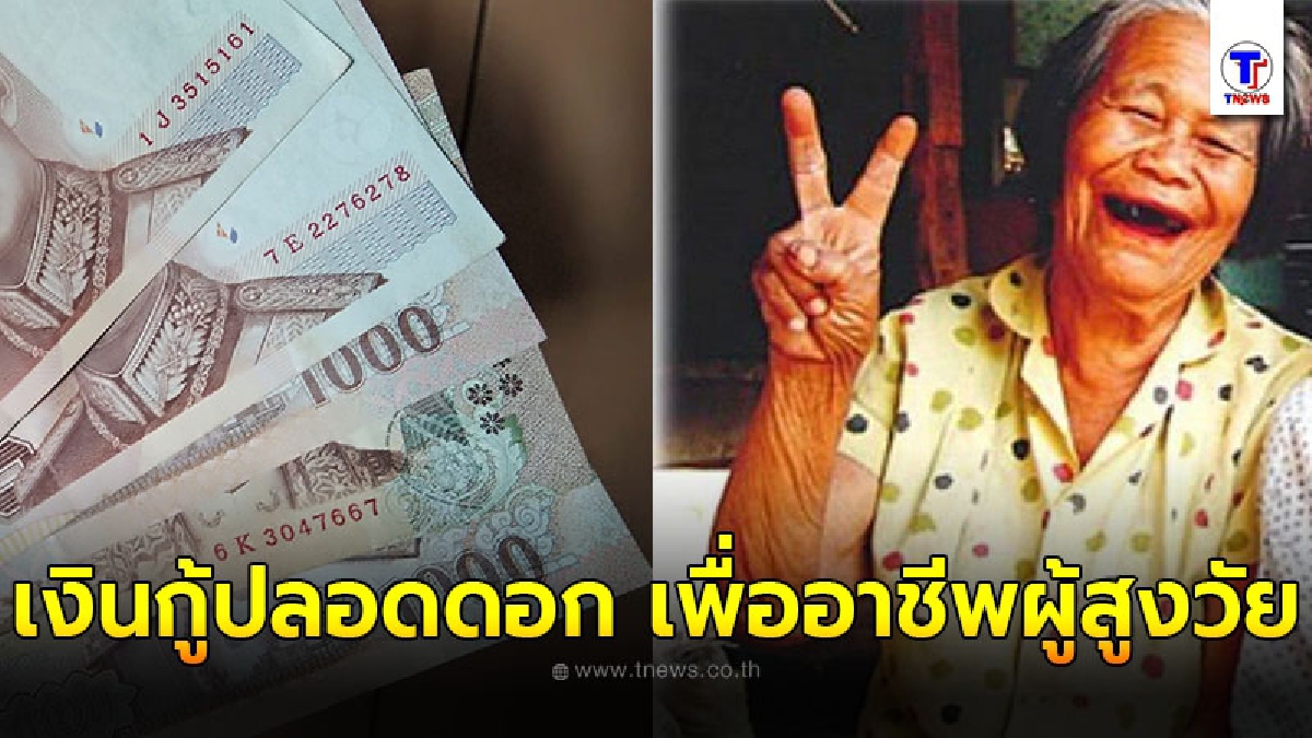 อายุ 60 ขึ้นไปได้เฮ เงินกู้ปลอดดอกเบี้ย เพื่ออาชีพผู้สูงวัย