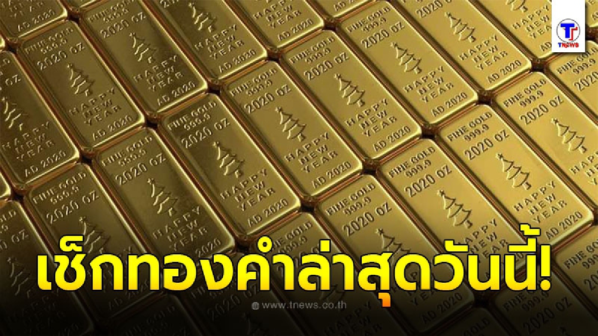 ทองคำล่าสุดวันนี้ 12 มกราคม 2564