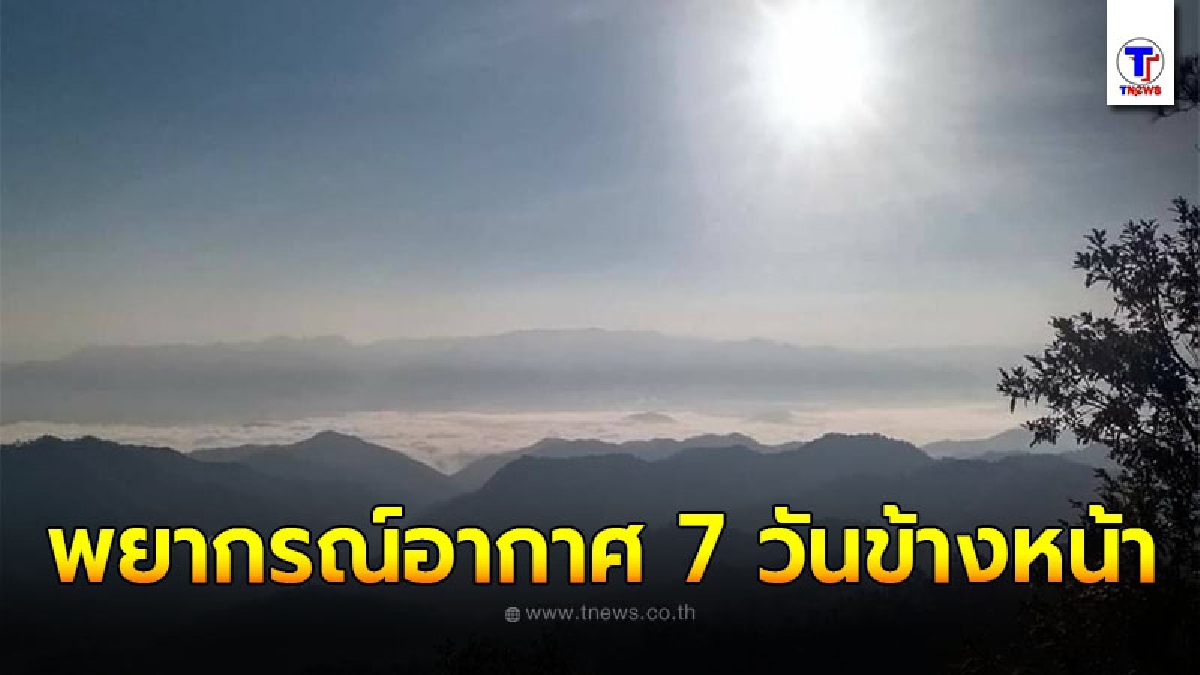 อุตุฯ พยากรณ์อากาศ 7 วันข้างหน้าระหว่างวันที่ 15 ม.ค. - 21 ม.ค. 2564