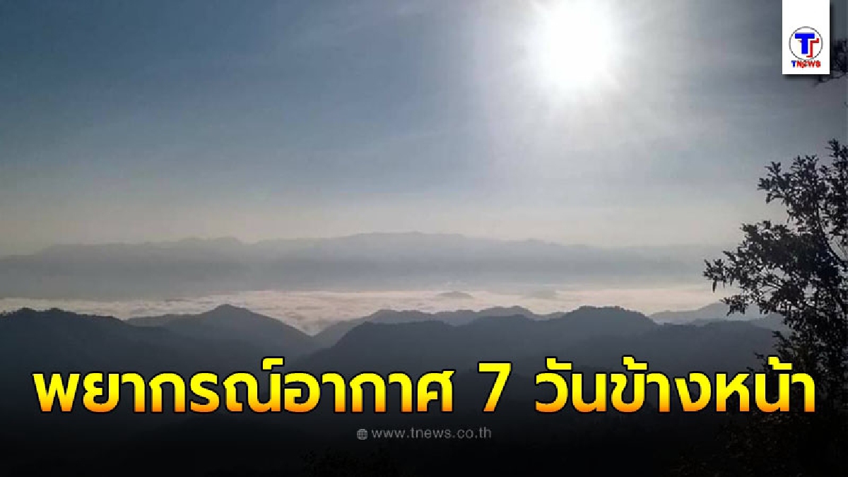 กรมอุตุฯ พยากรณ์อากาศ 7 วันข้างหน้า ระหว่างวันที่ 19 ม.ค. - 25 ม.ค. 2564