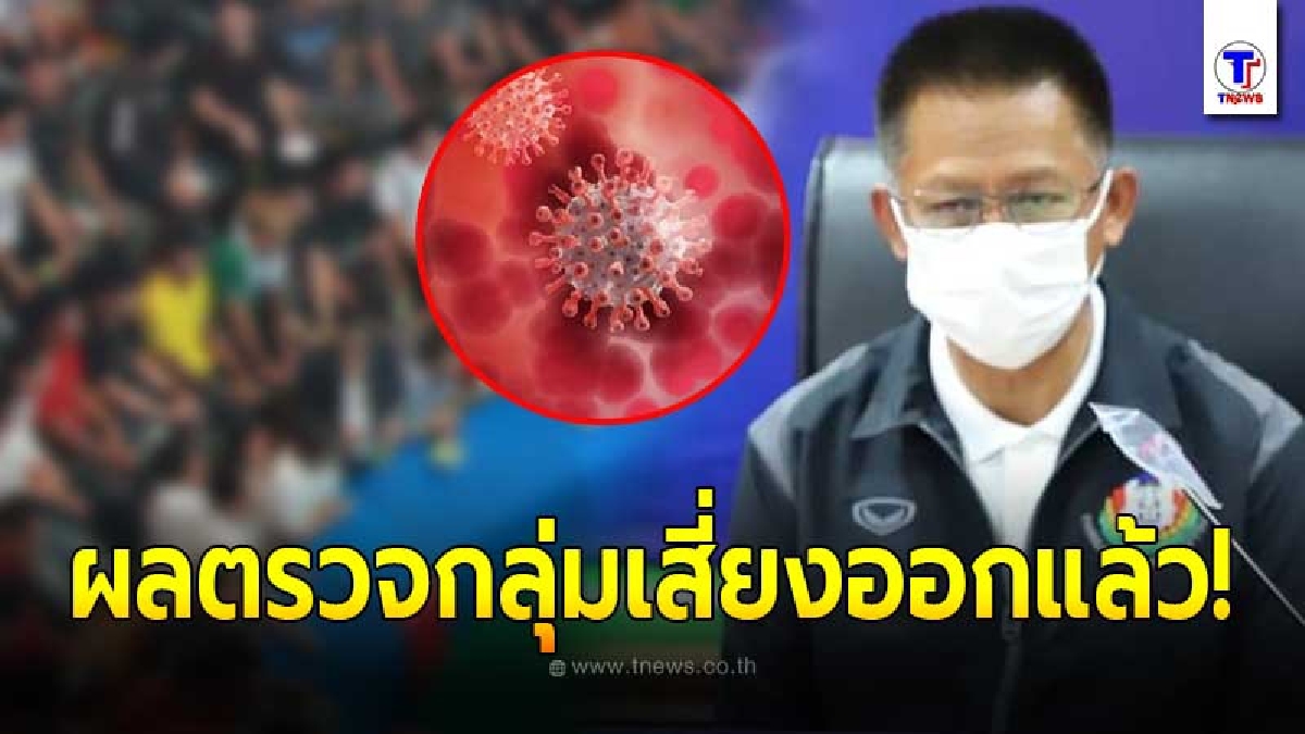 ลพบุรีแจ้งผลตรวจเชิงรุก กลุ่มเสี่ยงเกี่ยวข้องสนามชนไก่