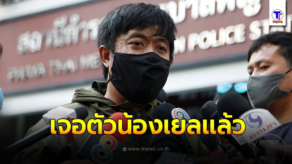 เจอแล้ว “น้องเยล” การ์ดราษฎรที่ถูกอุ้มหายเมื่อวานนี้ ลั่นแจ้งความกลับเจ้าหน้าที่