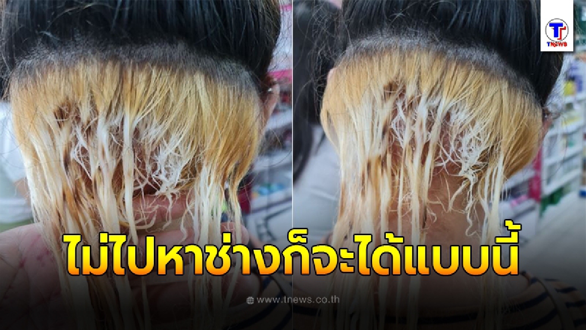 สาวกรี๊ดลั่นบ้าน ซื้อผงฟอกไปทำสีผมเอง สุดท้ายวิ่งโร่หาช่างทั้งน้ำตา
