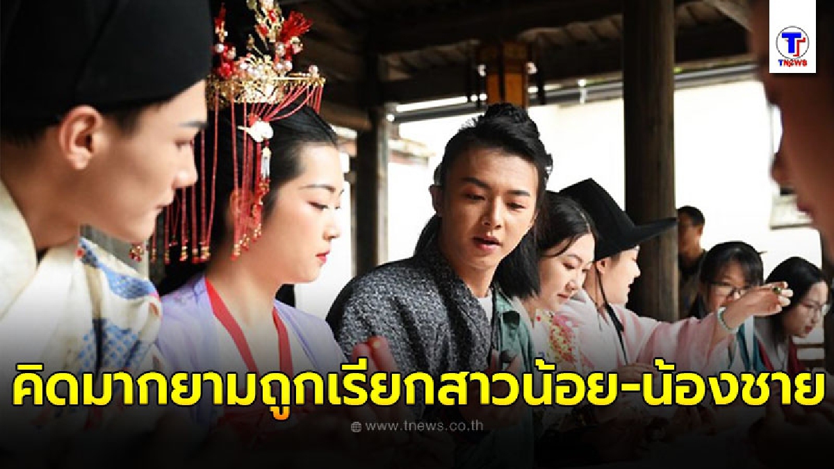 เผยผลสำรวจพบคนจีนรุ่นใหม่ คิดมากยามถูกเรียก สาวน้อย-น้องชาย