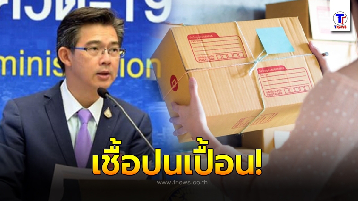 หมอทวีศิลป์ เตือน! "รับพัสดุ-สิ่งของ" เสี่ยงติดโควิด