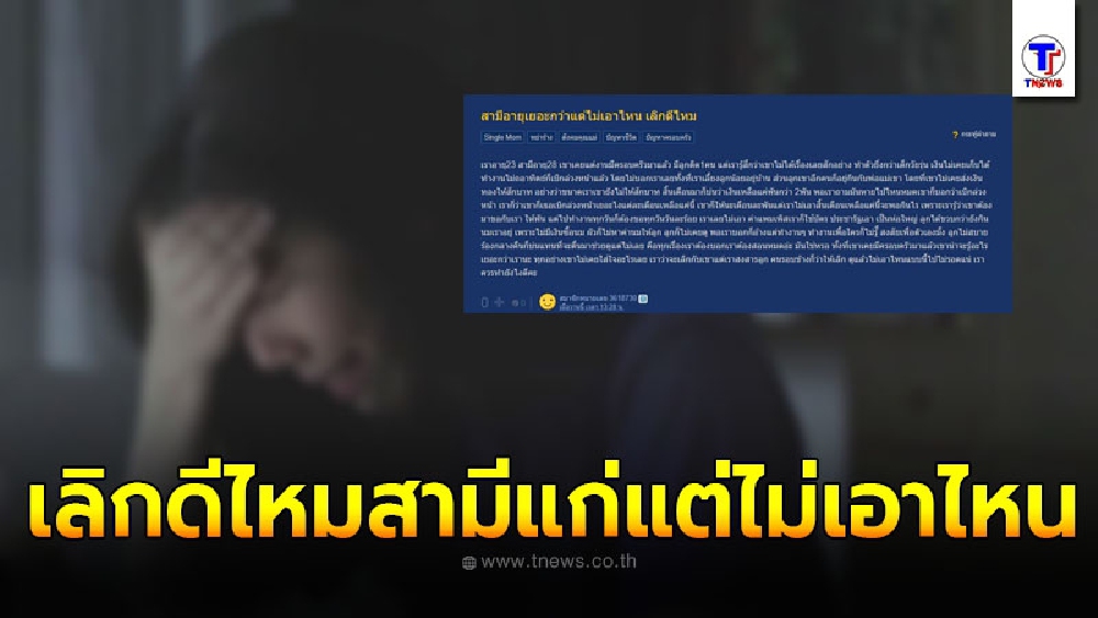 สาวสุดทน สามีแก่กว่าแต่ไม่เอาไหน ถึงทางต้องเลือกจะไปต่อหรือพอแค่นี้