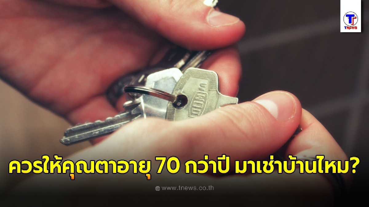 หนุ่มคิดไม่ตก เจอคุณลุงอายุ 70 กว่าปี อยู่ตัวคนเดียวไม่มีลูกหลาน มาขอเช่าบ้านพัก