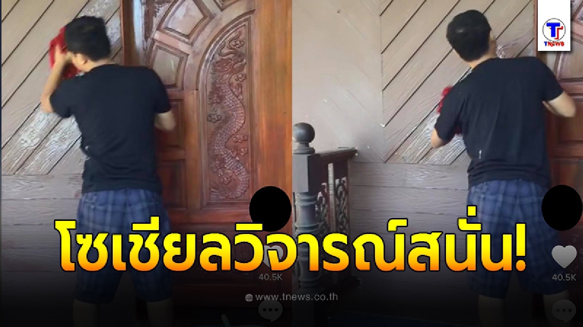 ชาวเน็ตเดือด หนุ่มบ่นขณะทำความสะอาด ถ้าไม่มีลูกสาว อย่ามีบ้านสองชั้น