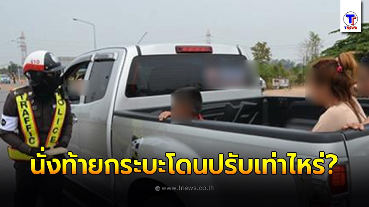 นั่งท้าย"กระบะ"มีความผิด ระวังโดนปรับ