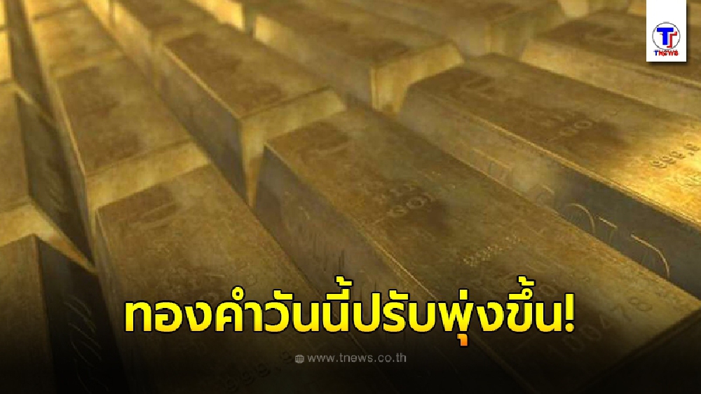 ทองคำล่าสุดวันนี้ เสาร์ที่ 20 กุมภาพันธ์ 2564 ประกาศครั้งเดียวปรับขึ้น
